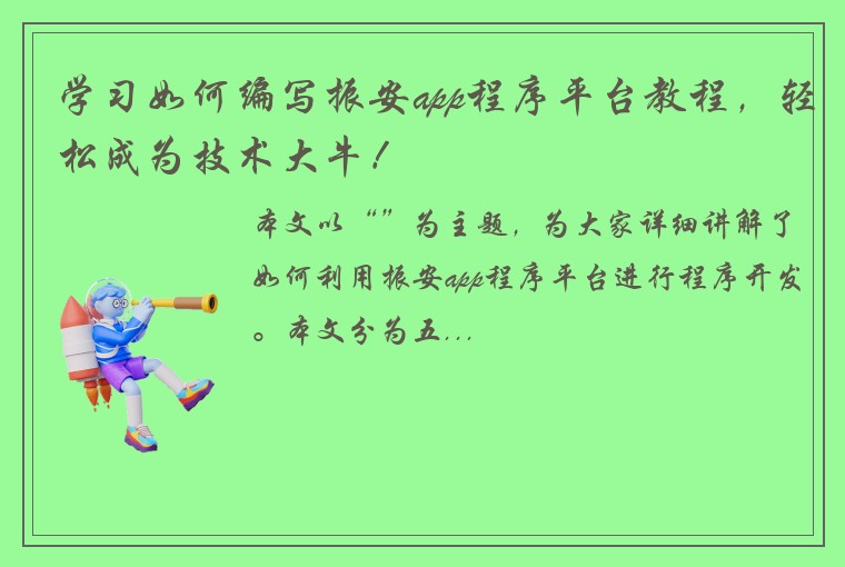 学习如何编写振安app程序平台教程，轻松成为技术大牛！
