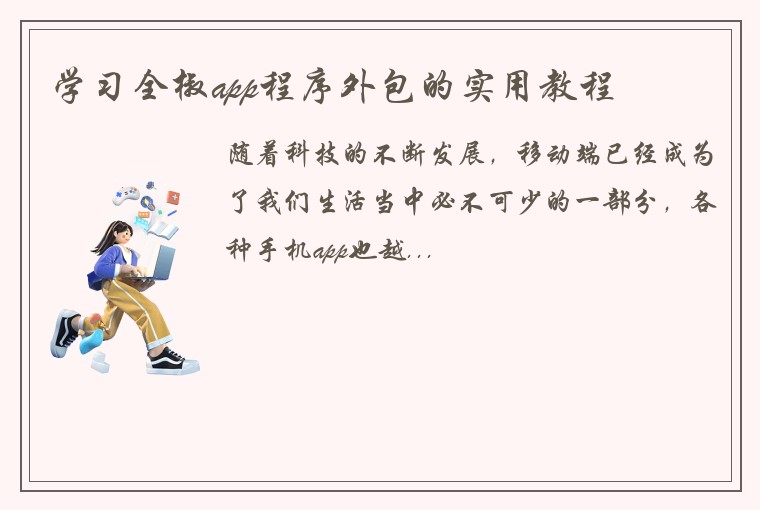 学习全椒app程序外包的实用教程