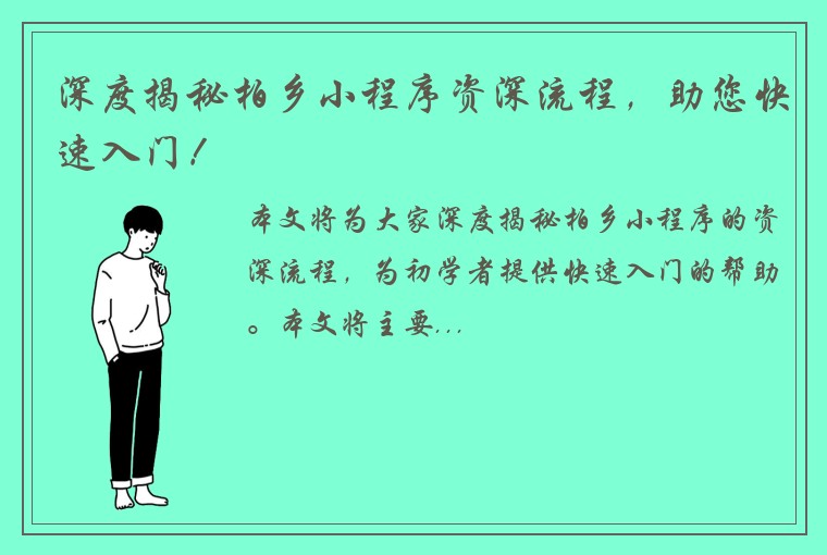 深度揭秘柏乡小程序资深流程，助您快速入门！