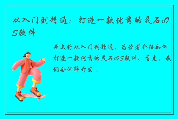 从入门到精通：打造一款优秀的灵石iOS软件