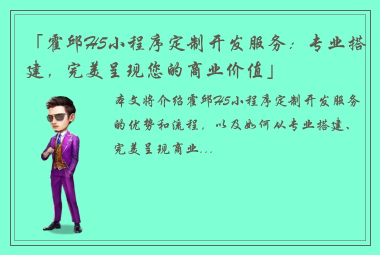 「霍邱H5小程序定制开发服务：专业搭建，完美呈现您的商业价值」