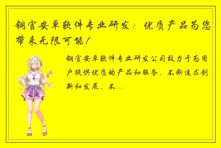 铜官安卓软件专业研发：优质产品为您带来无限可能！