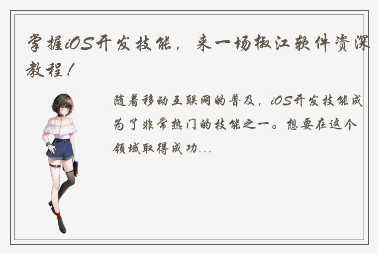 掌握iOS开发技能，来一场椒江软件资深教程！