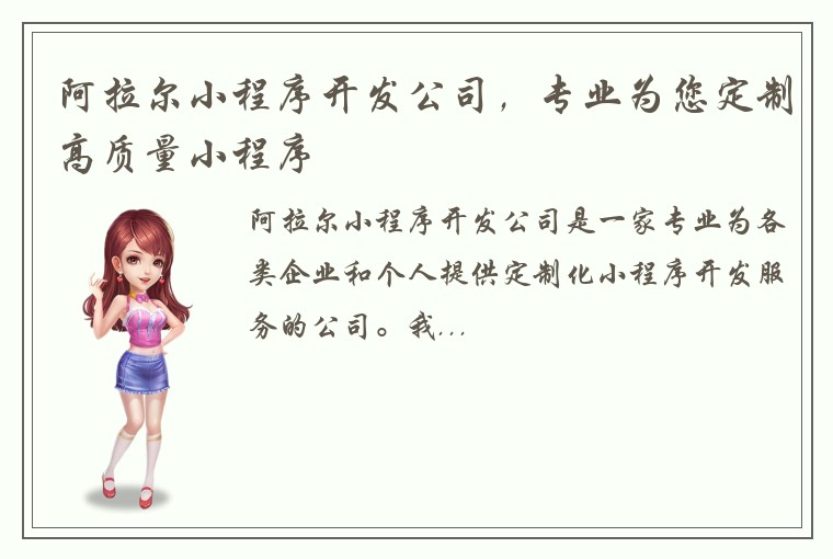 阿拉尔小程序开发公司，专业为您定制高质量小程序