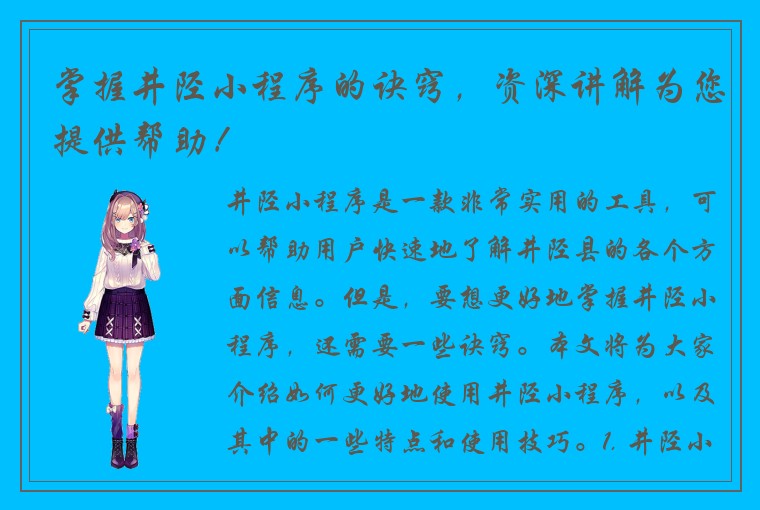 掌握井陉小程序的诀窍，资深讲解为您提供帮助！