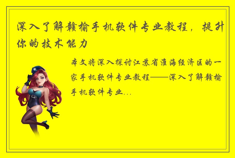 深入了解赣榆手机软件专业教程，提升你的技术能力