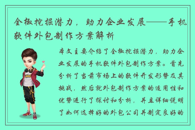 全椒挖掘潜力，助力企业发展——手机软件外包制作方案解析