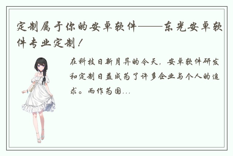 定制属于你的安卓软件——东光安卓软件专业定制！