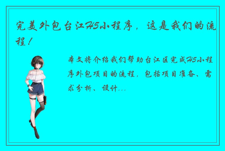 完美外包台江H5小程序，这是我们的流程！
