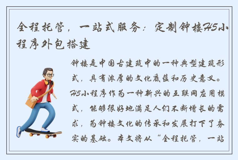 全程托管，一站式服务：定制钟楼H5小程序外包搭建