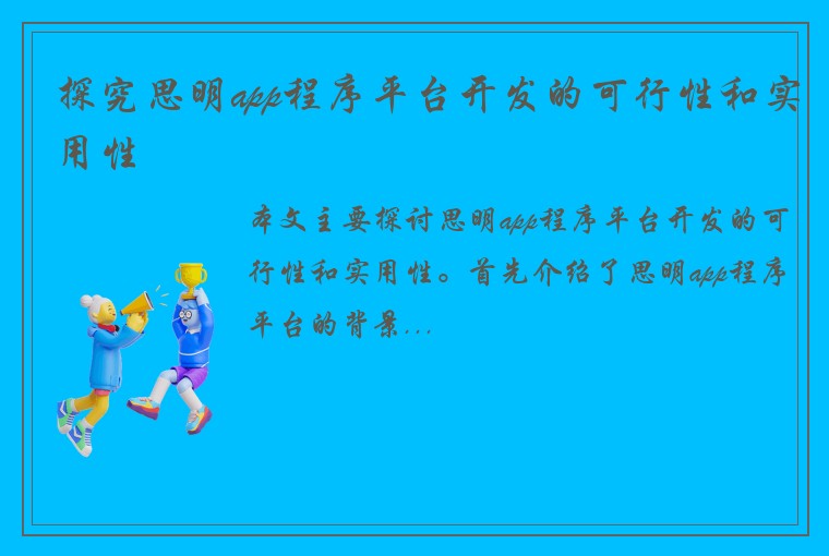 探究思明app程序平台开发的可行性和实用性