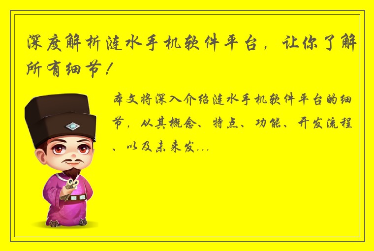 深度解析涟水手机软件平台，让你了解所有细节！