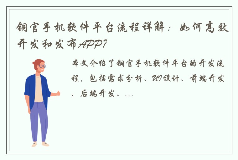 铜官手机软件平台流程详解：如何高效开发和发布APP？