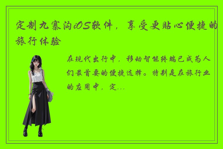 定制九寨沟iOS软件，享受更贴心便捷的旅行体验