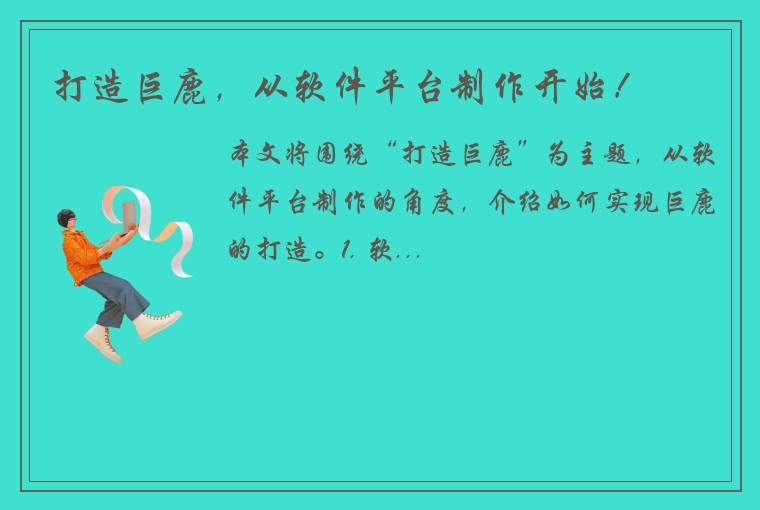 打造巨鹿，从软件平台制作开始！