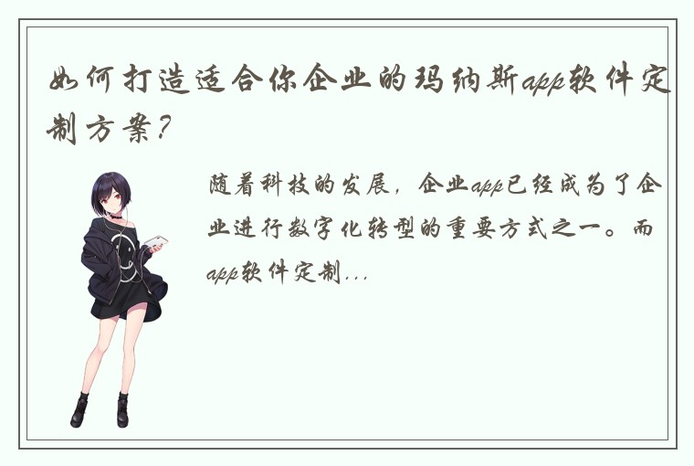 如何打造适合你企业的玛纳斯app软件定制方案？