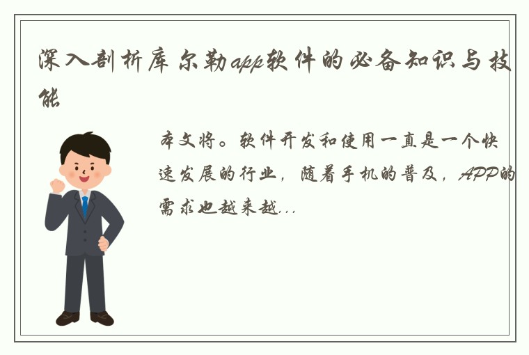 深入剖析库尔勒app软件的必备知识与技能