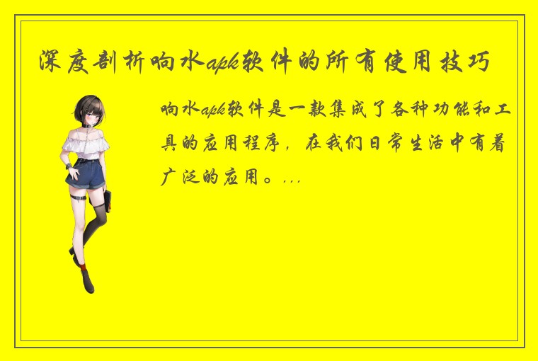 深度剖析响水apk软件的所有使用技巧
