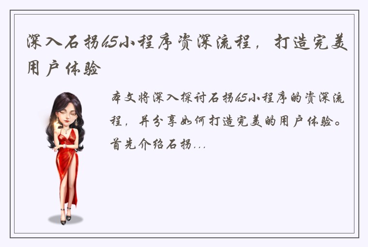 深入石拐h5小程序资深流程，打造完美用户体验