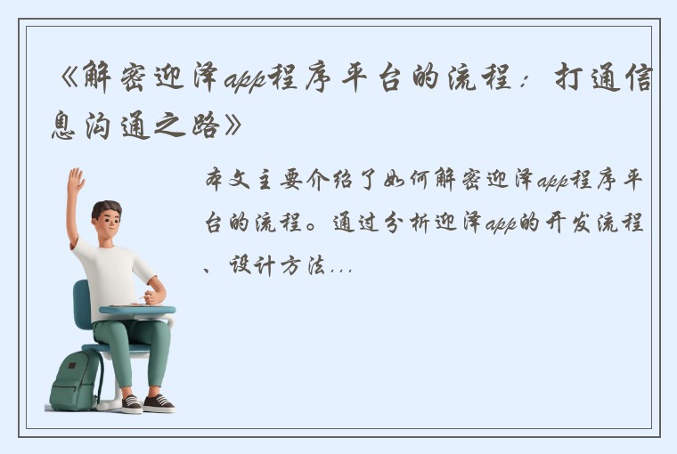 《解密迎泽app程序平台的流程：打通信息沟通之路》