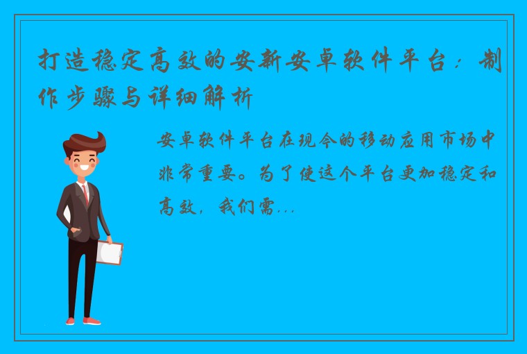 打造稳定高效的安新安卓软件平台：制作步骤与详细解析