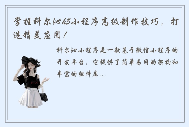 掌握科尔沁h5小程序高级制作技巧，打造精美应用！
