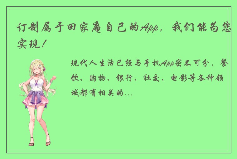 订制属于田家庵自己的App，我们能为您实现！