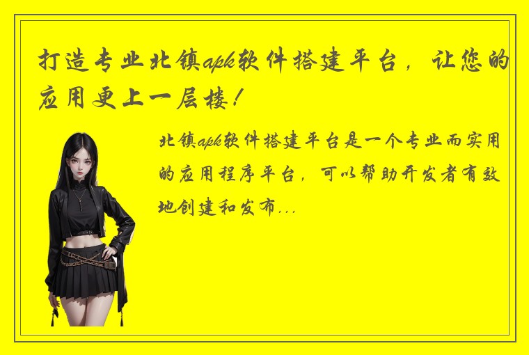 打造专业北镇apk软件搭建平台，让您的应用更上一层楼！