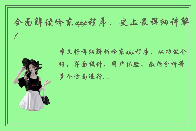 全面解读岭东app程序，史上最详细讲解！
