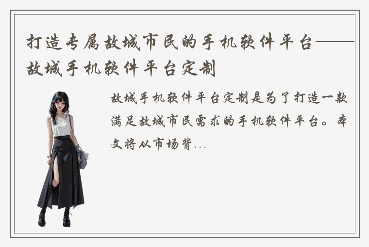 打造专属故城市民的手机软件平台——故城手机软件平台定制