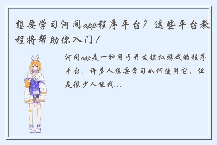 想要学习河间app程序平台？这些平台教程将帮助你入门！