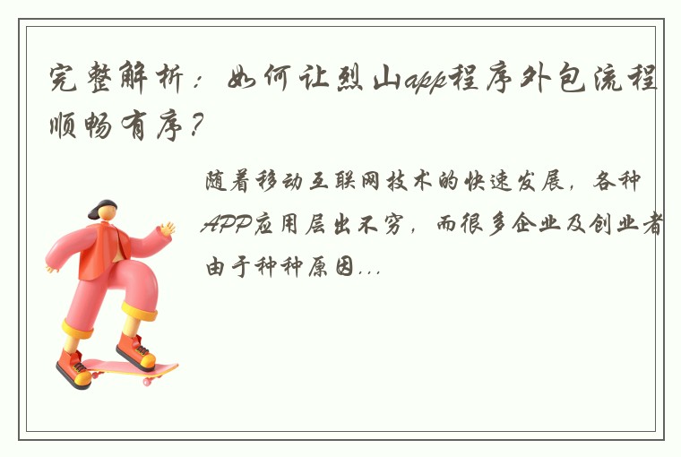 完整解析：如何让烈山app程序外包流程顺畅有序？