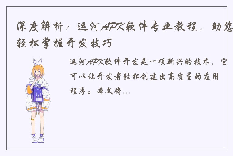 深度解析：运河APK软件专业教程，助您轻松掌握开发技巧