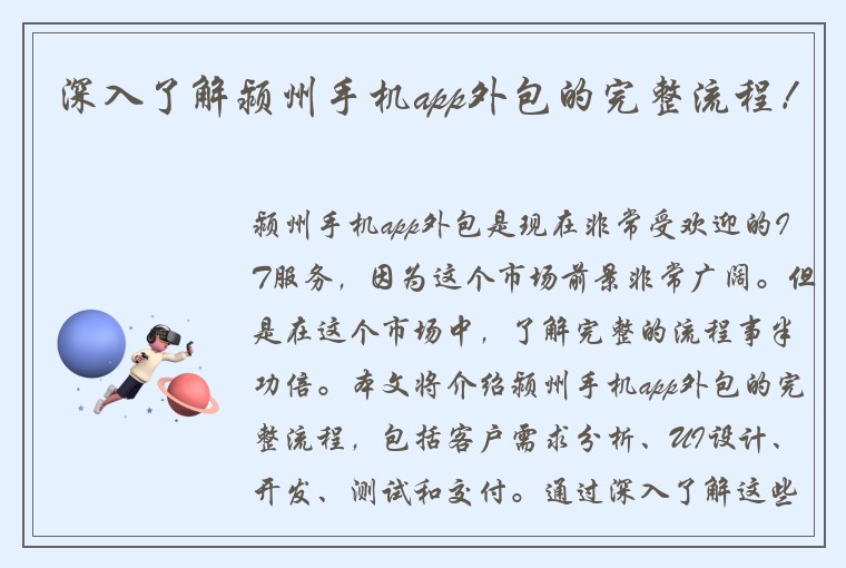 深入了解颍州手机app外包的完整流程！