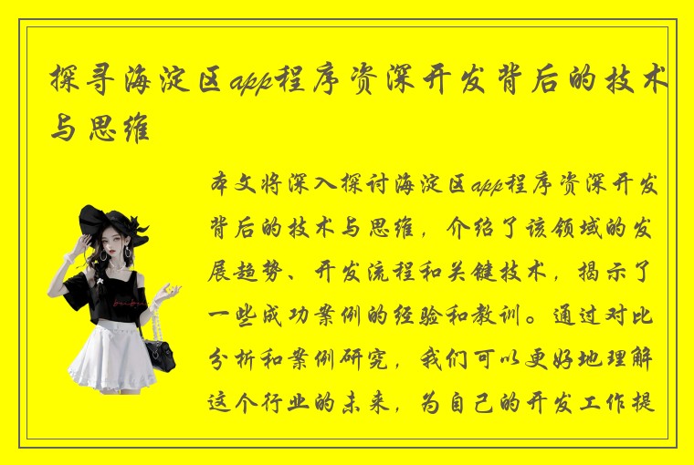 探寻海淀区app程序资深开发背后的技术与思维