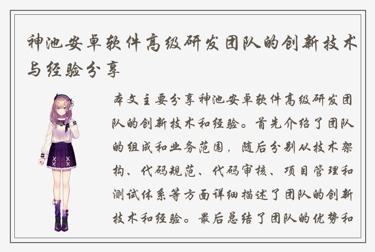 神池安卓软件高级研发团队的创新技术与经验分享