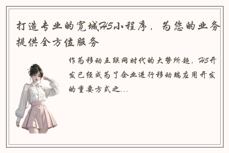 打造专业的宽城H5小程序，为您的业务提供全方位服务