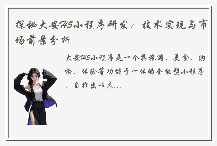 探秘大安H5小程序研发：技术实现与市场前景分析
