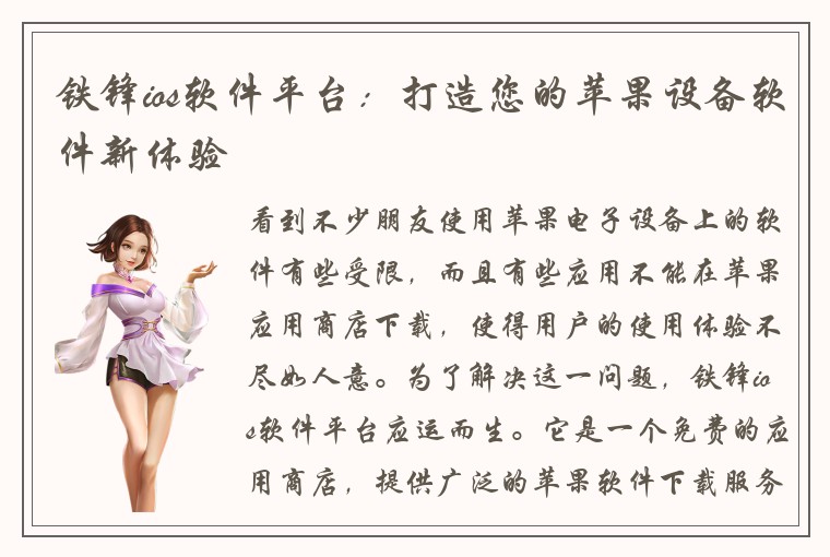 铁锋ios软件平台：打造您的苹果设备软件新体验