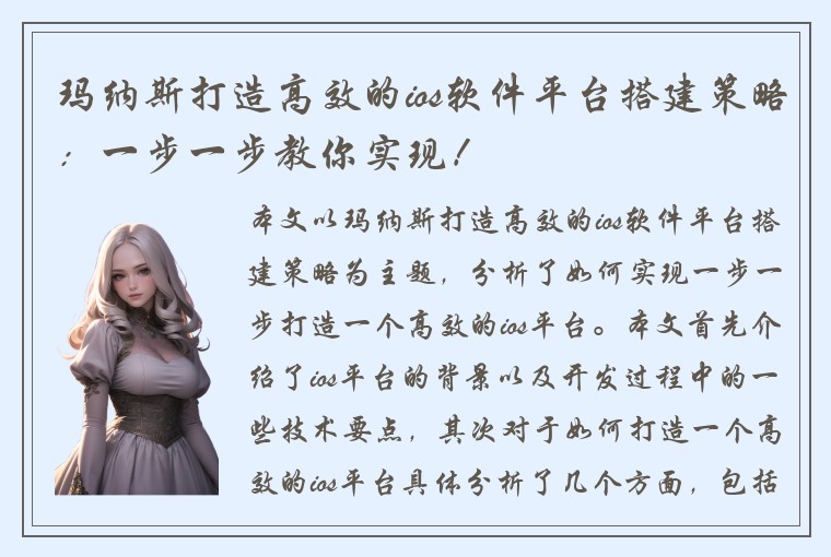 玛纳斯打造高效的ios软件平台搭建策略：一步一步教你实现！