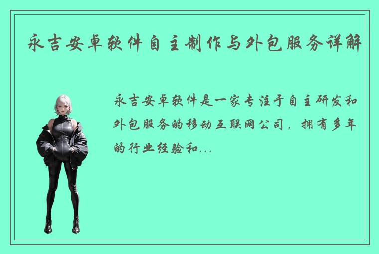永吉安卓软件自主制作与外包服务详解