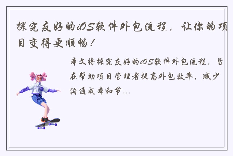 探究友好的iOS软件外包流程，让你的项目变得更顺畅！