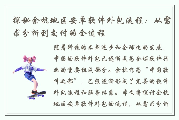 探秘余杭地区安卓软件外包流程：从需求分析到交付的全过程