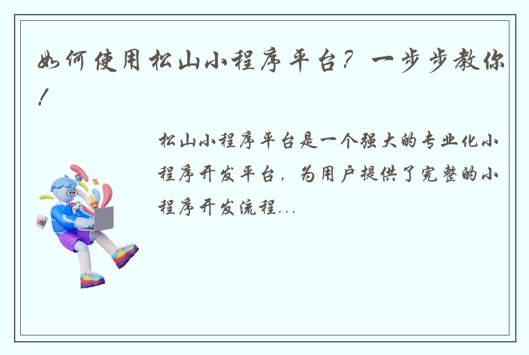 如何使用松山小程序平台？一步步教你！