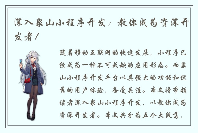 深入泉山小程序开发：教你成为资深开发者！