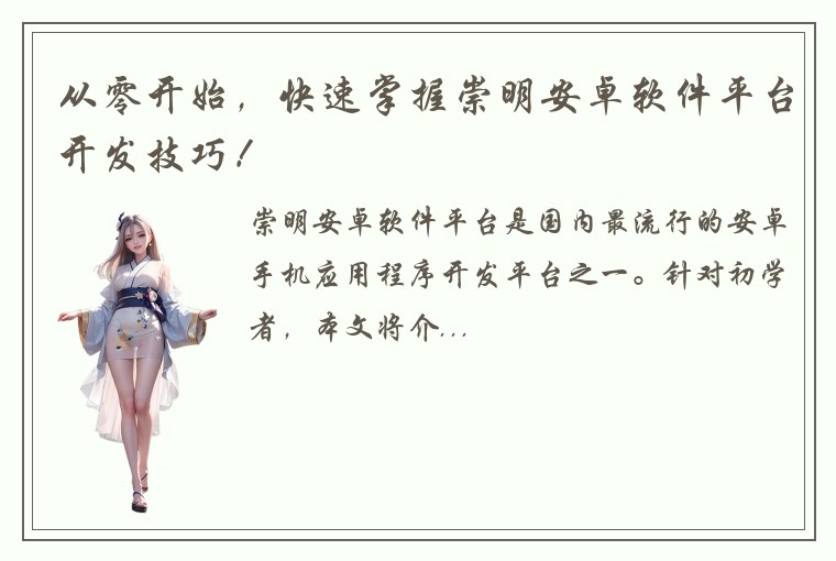 从零开始，快速掌握崇明安卓软件平台开发技巧！