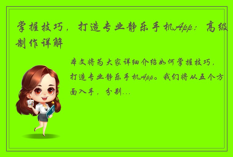 掌握技巧，打造专业静乐手机App：高级制作详解