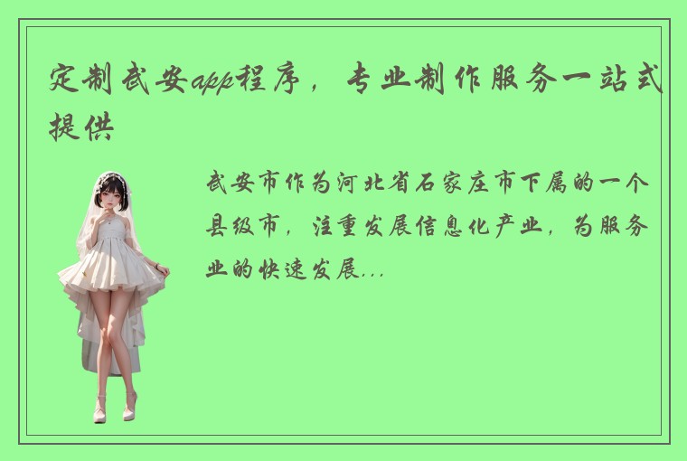定制武安app程序，专业制作服务一站式提供
