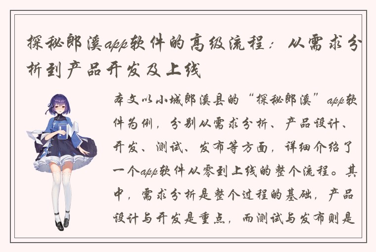 探秘郎溪app软件的高级流程：从需求分析到产品开发及上线