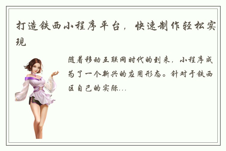 打造铁西小程序平台，快速制作轻松实现